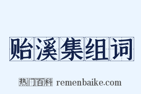 贻溪集组词是什么意思的图片